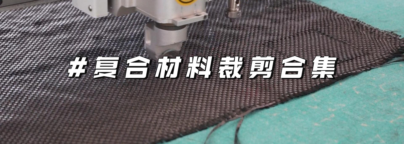 復(fù)合材料切割機切割樣品